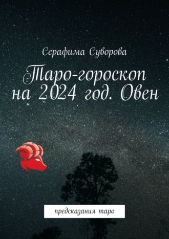 Серафима Суворова, Таро-гороскоп на 2024 год. Овен. Предсказания таро